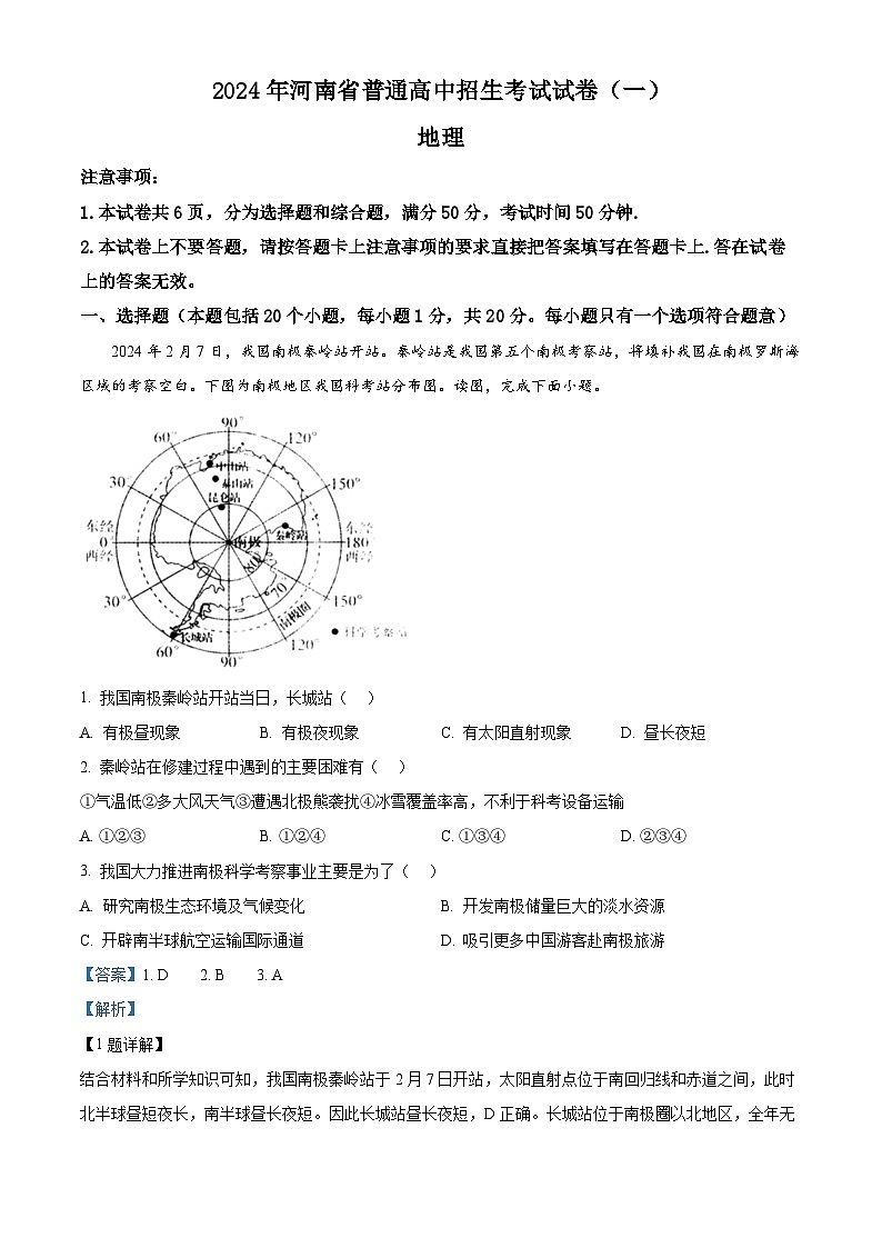 2024年河南省南阳市桐柏县中考一模地理试卷(解析版)第1页