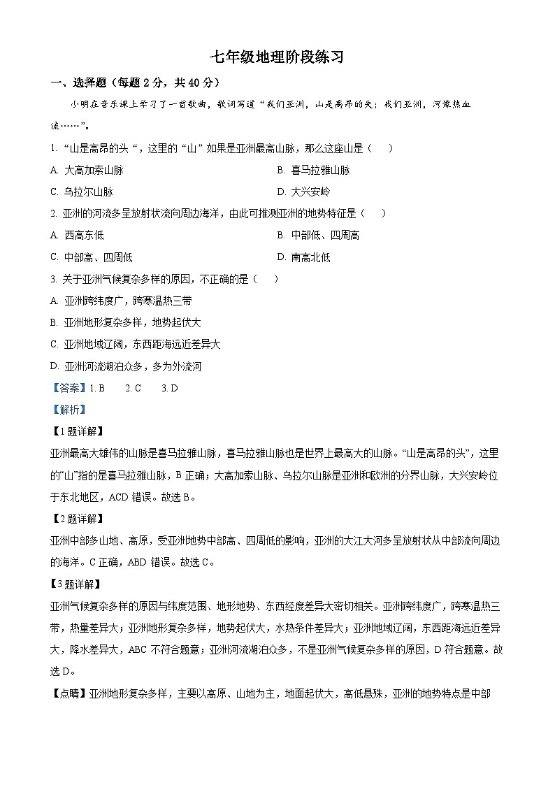 安徽省宿州市萧县2023-2024学年七年级下学期3月月考地理试题(解析版)第1页