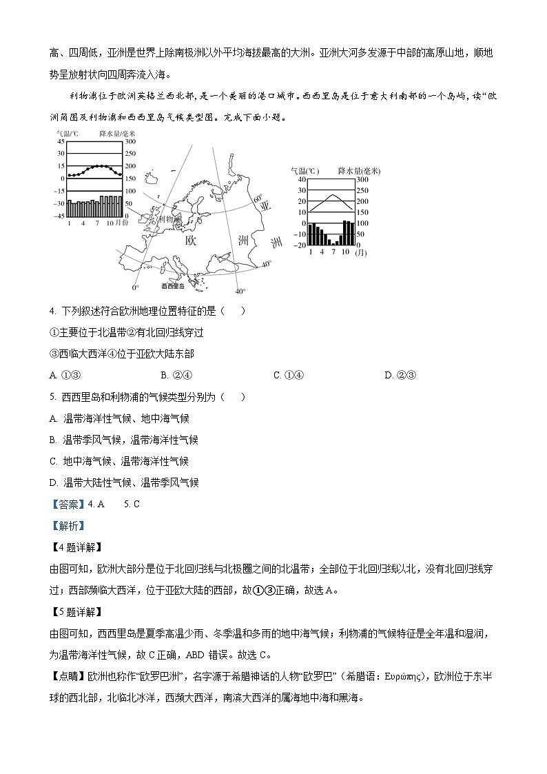 安徽省宿州市萧县2023-2024学年七年级下学期3月月考地理试题(解析版)第2页