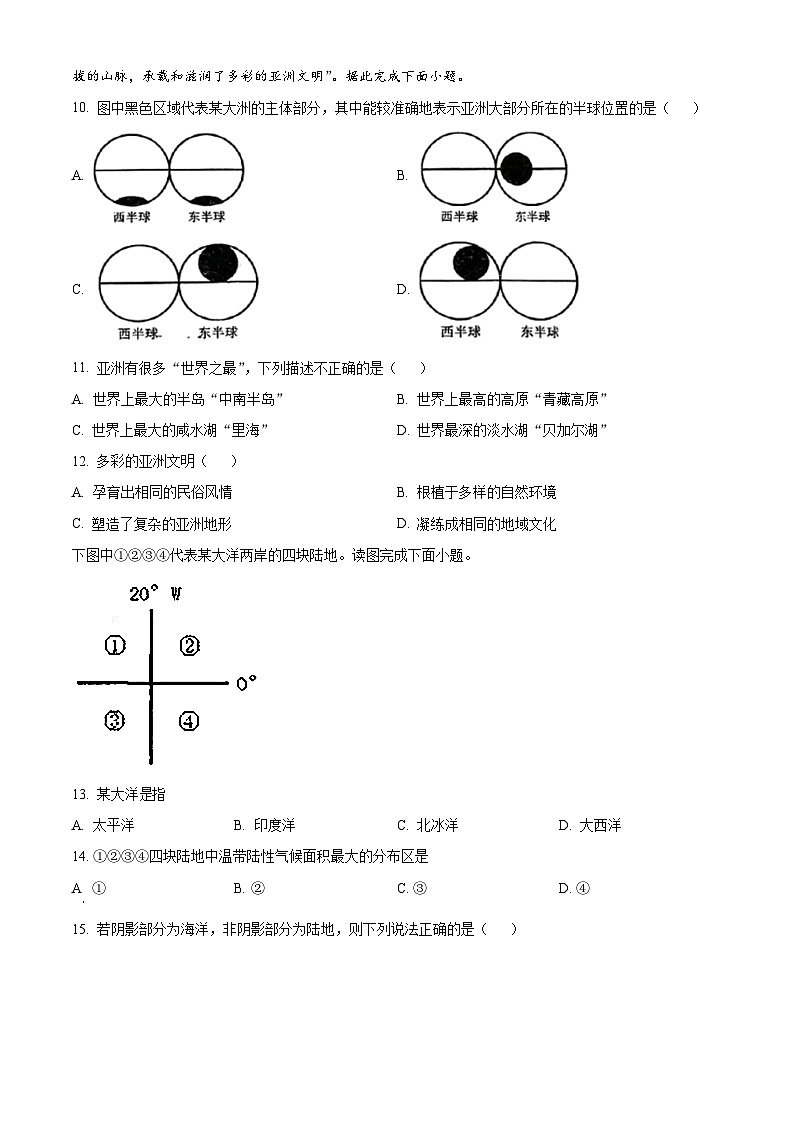 安徽省宿州市萧县2023-2024学年七年级下学期3月月考地理试题(原卷版)第3页
