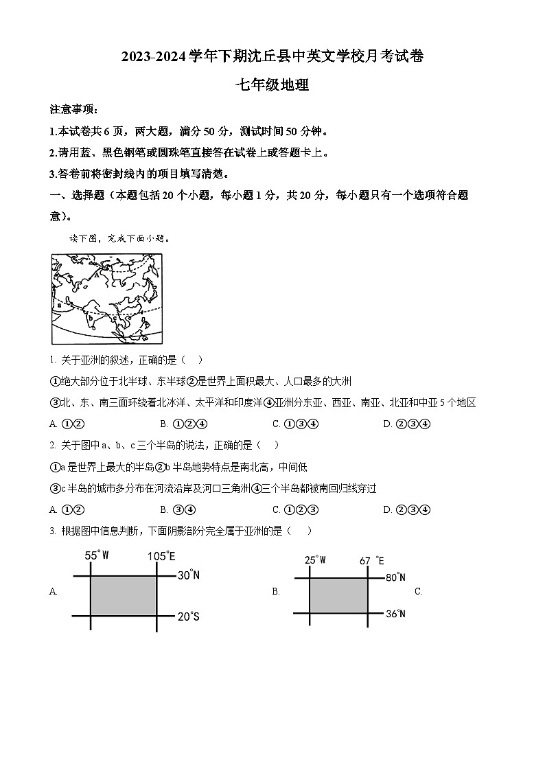 河南省周口市沈丘縣中英文學(xué)校2023-2024學(xué)年七年級下學(xué)期3月月考地理試題（原卷版）第1頁