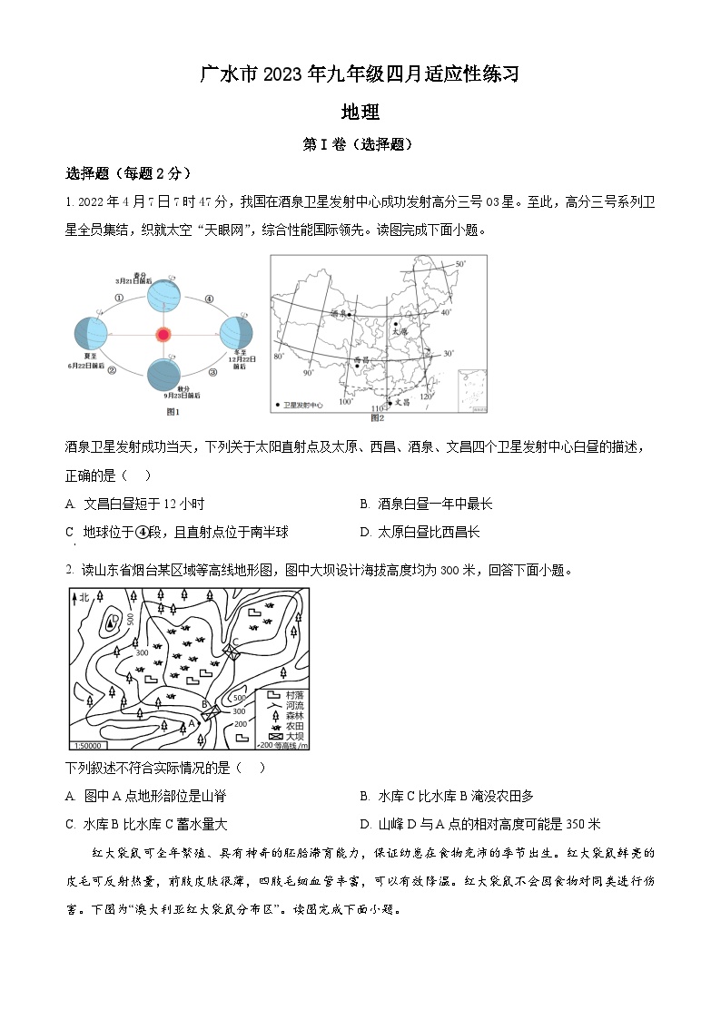 湖北省广水市2022-2023学年九年级下学期4月适应性练习地理试题 （原卷版+解析版）