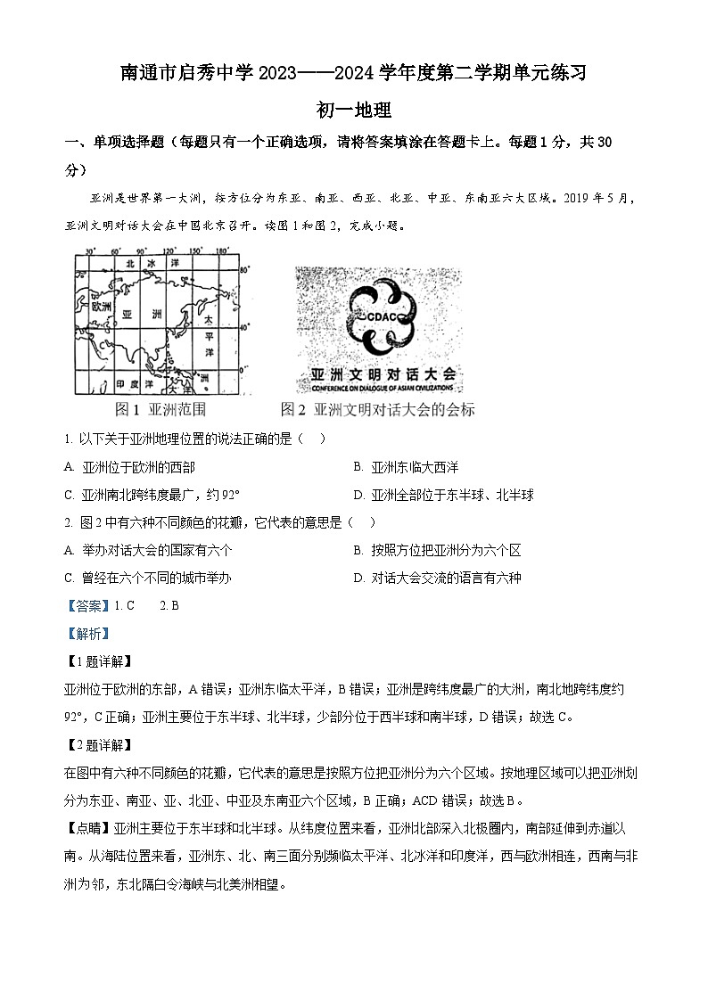 江苏省南通市启秀中学2023-2024学年七年级下学期3月月考地理试题(解析版)第1页