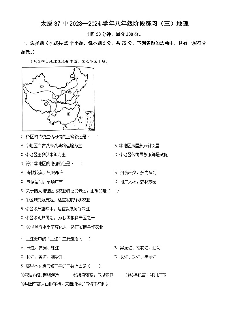 山西省太原市第三十七中学校2023—2024学年八年级下学期3月月考地理试卷(原卷版)第1页