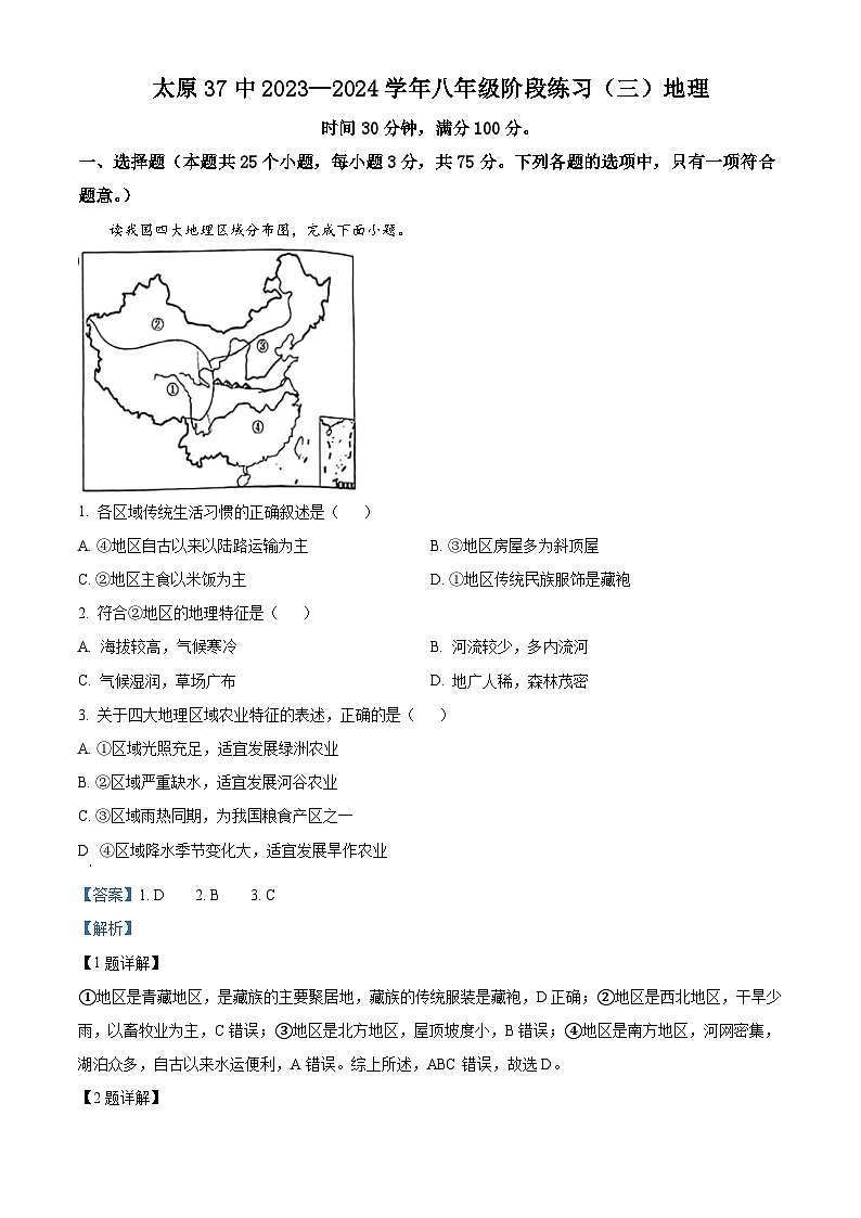 山西省太原市第三十七中学校2023—2024学年八年级下学期3月月考地理试卷(解析版)第1页
