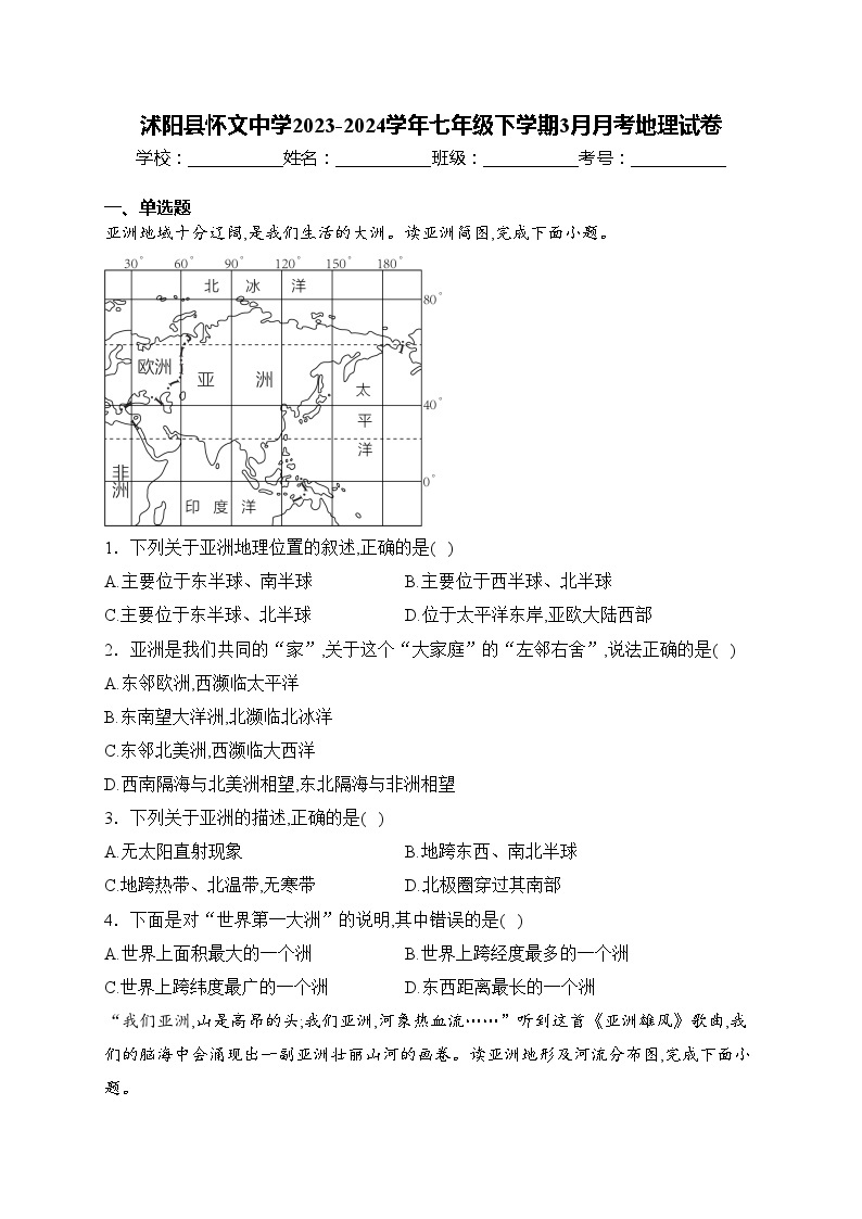 沭阳县怀文中学2023-2024学年七年级下学期3月月考地理试卷(含答案)01