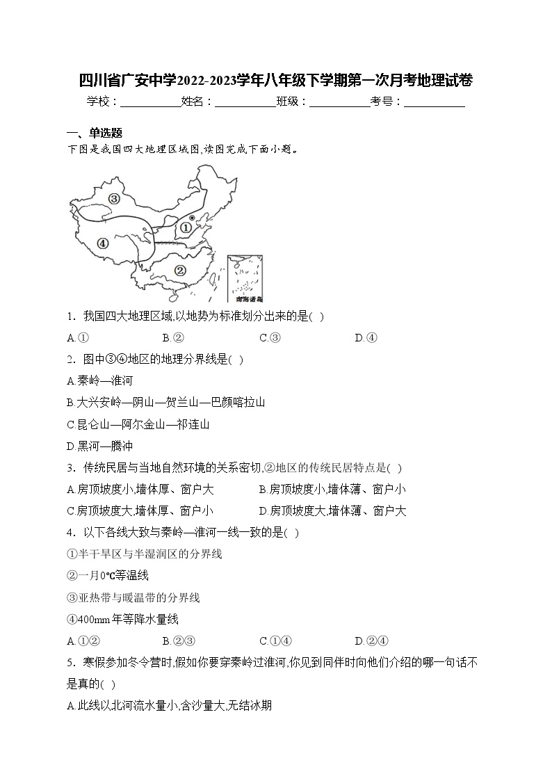 四川省广安中学2022-2023学年八年级下学期第一次月考地理试卷(含答案)