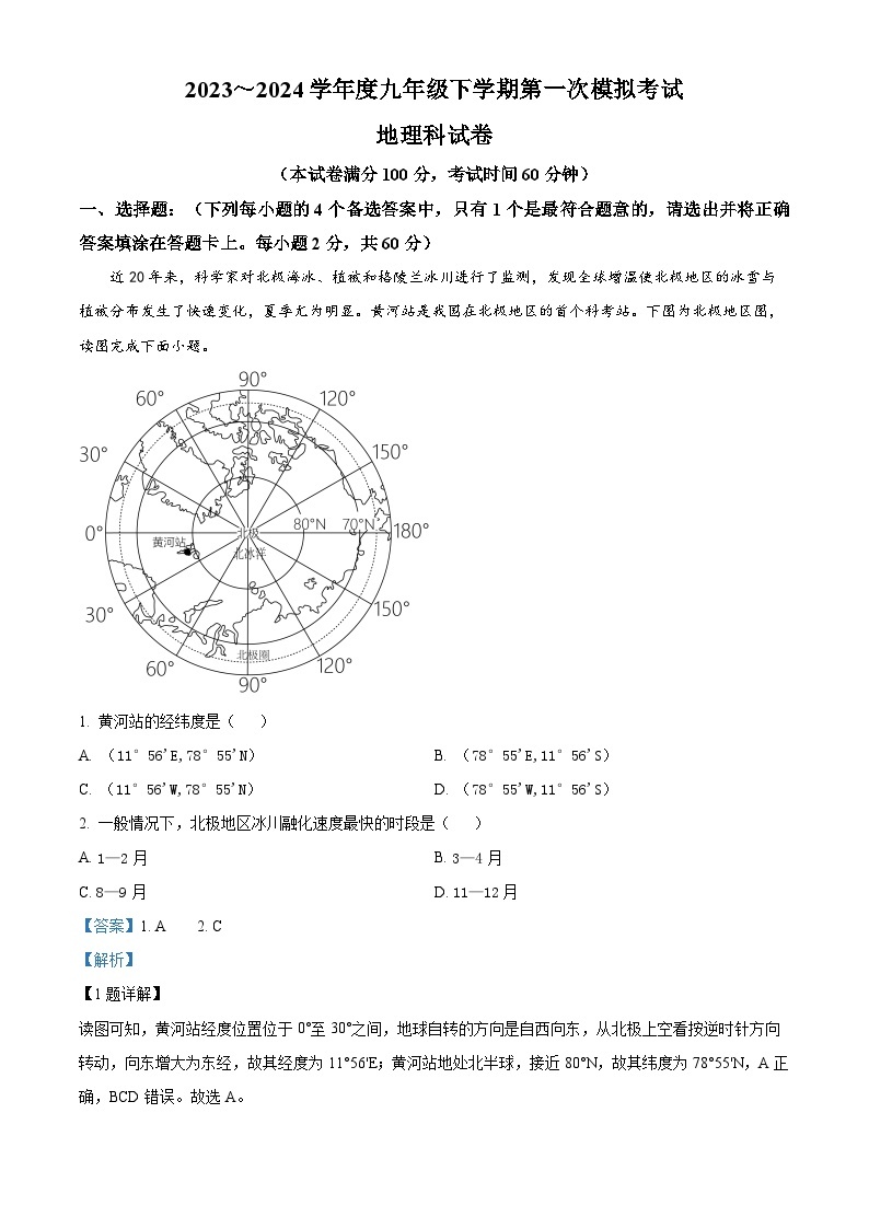 2024年 广东省揭阳市揭西县五校联考中考第一次模拟考试地理试题（原卷版+解析版）01