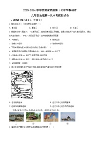 2024年甘肅省武威市涼州區(qū)武威第十七中學(xué)教研聯(lián)片中考一模地理試題（原卷版+解析版）