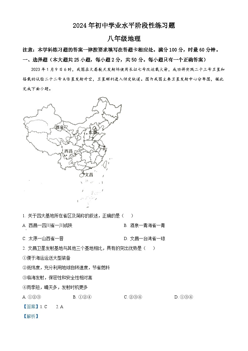 2024年湖南省新宁县部分学校中考一模地理试题（原卷版+解析版）01