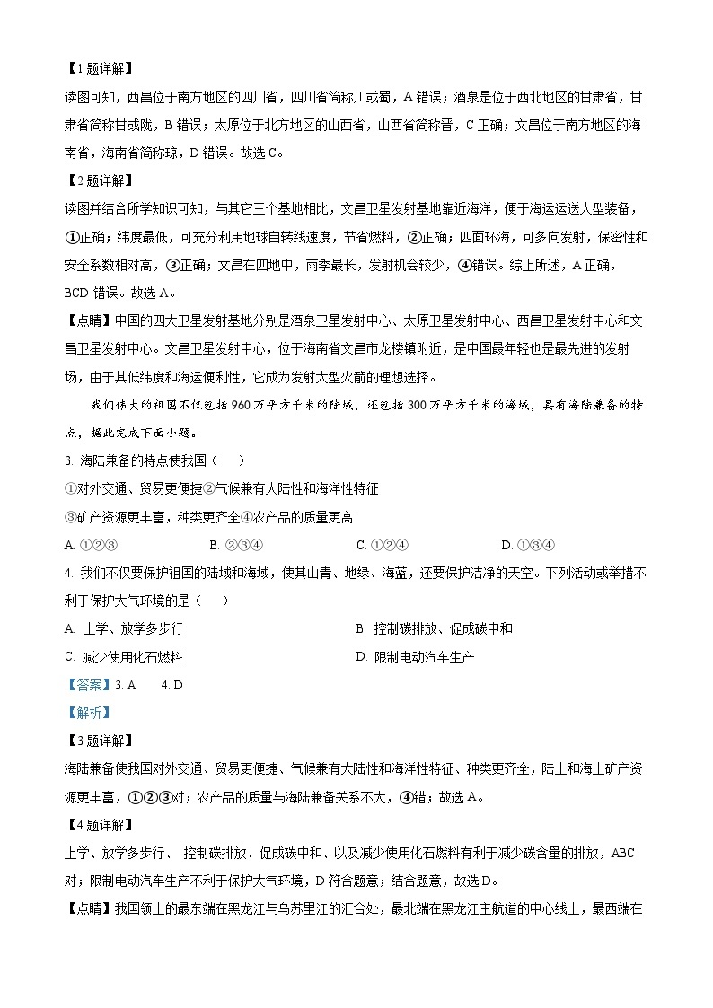 2024年湖南省新宁县部分学校中考一模地理试题（原卷版+解析版）02
