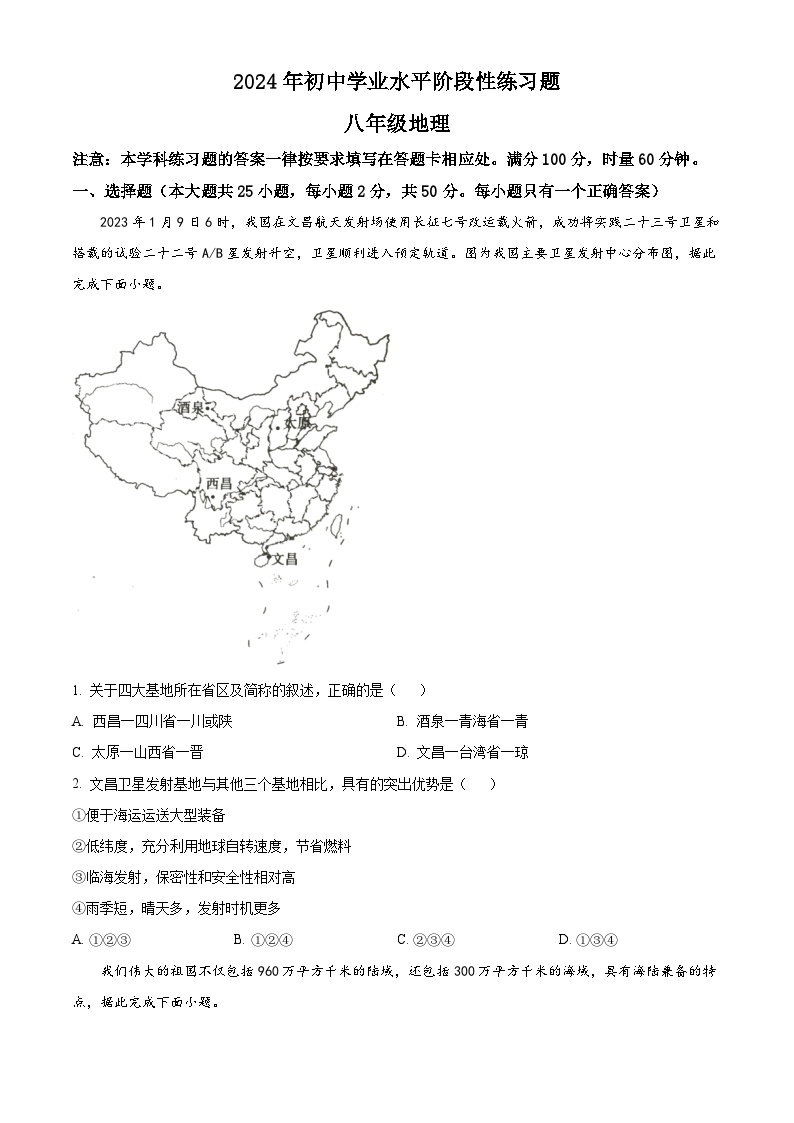 2024年湖南省新宁县部分学校中考一模地理试题（原卷版+解析版）01
