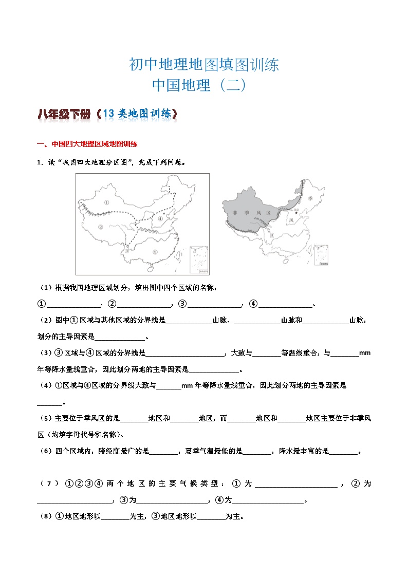 初中地理填图训练（中国地理二）2024年会考地理一轮复习知识清单