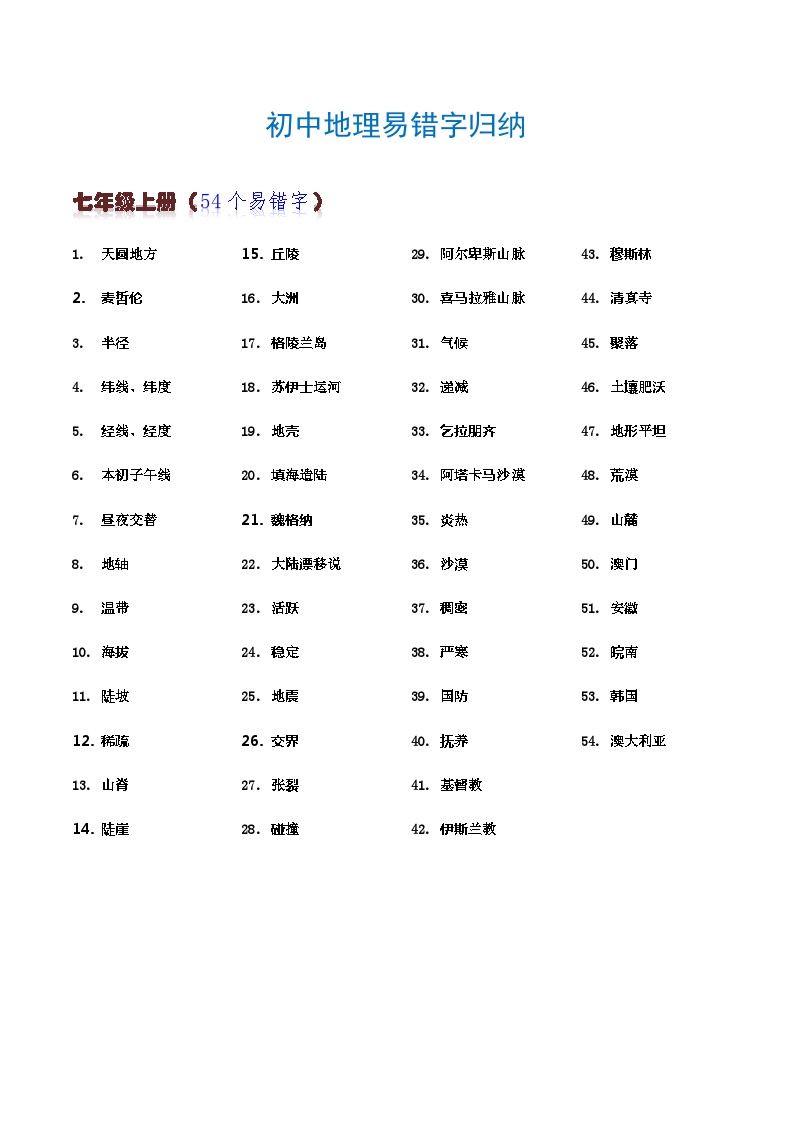 初中地理易错字归纳2024年会考地理一轮复习知识清单