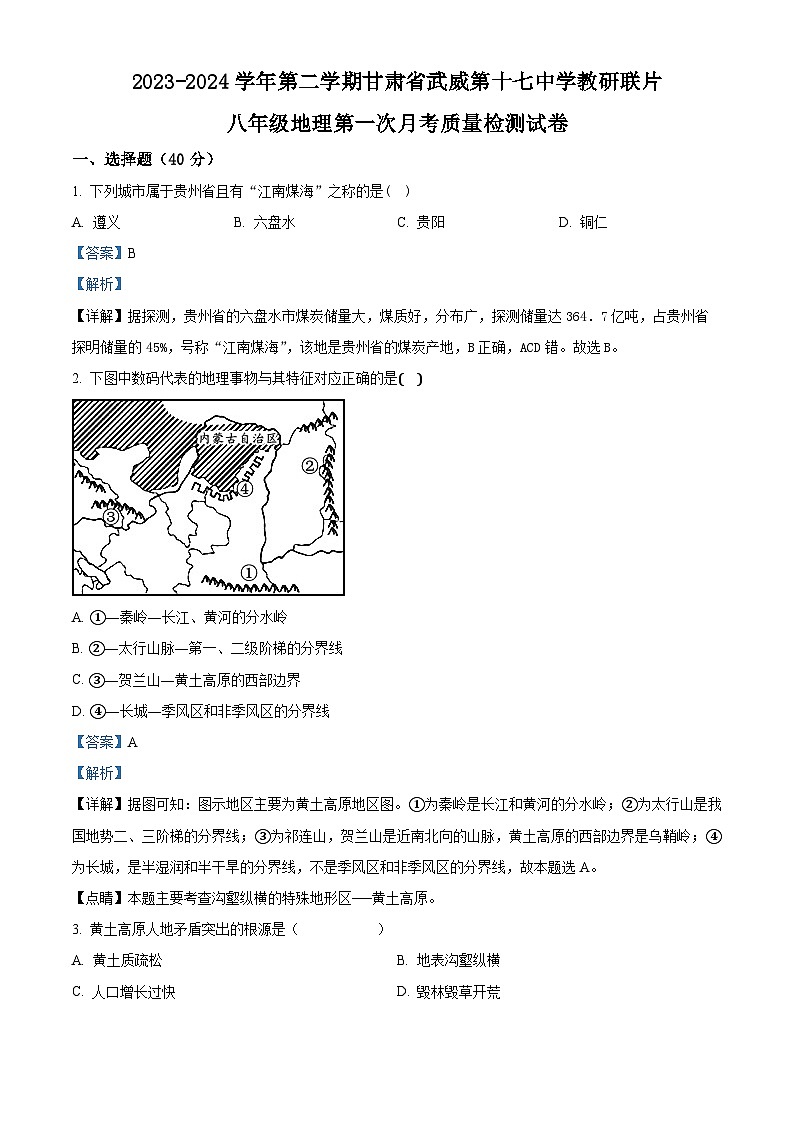 甘肃省武威市凉州区武威第十七中学教研联片2023-2024学年八年级下学期3月月考地理试题(解析版)第1页