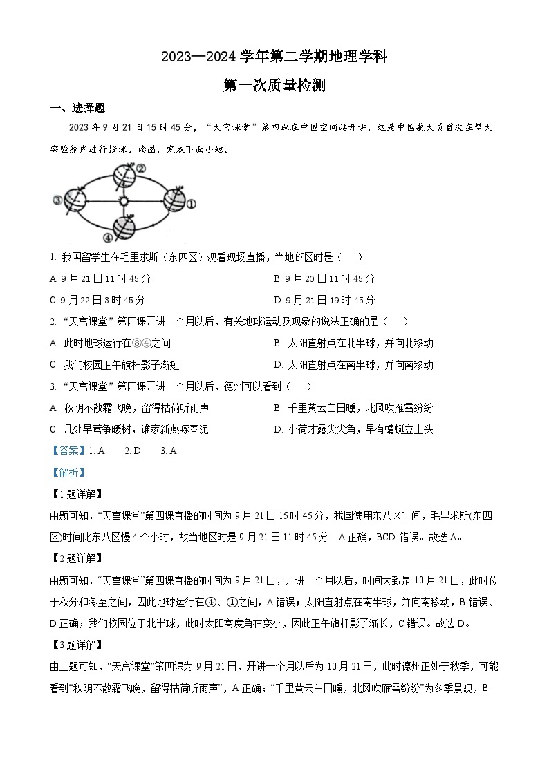 山东省宁津县育新中学2023-2024学年八年级下学期3月月考地理试题（原卷版+解析版）01