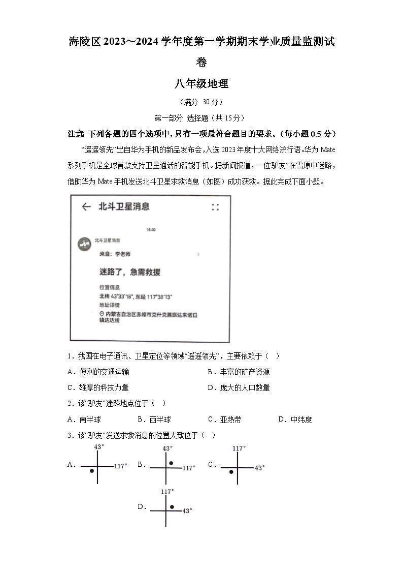 江苏省泰州市海陵区2023-2024学年八年级上学期期末质量检测 地理试题（含解析）01