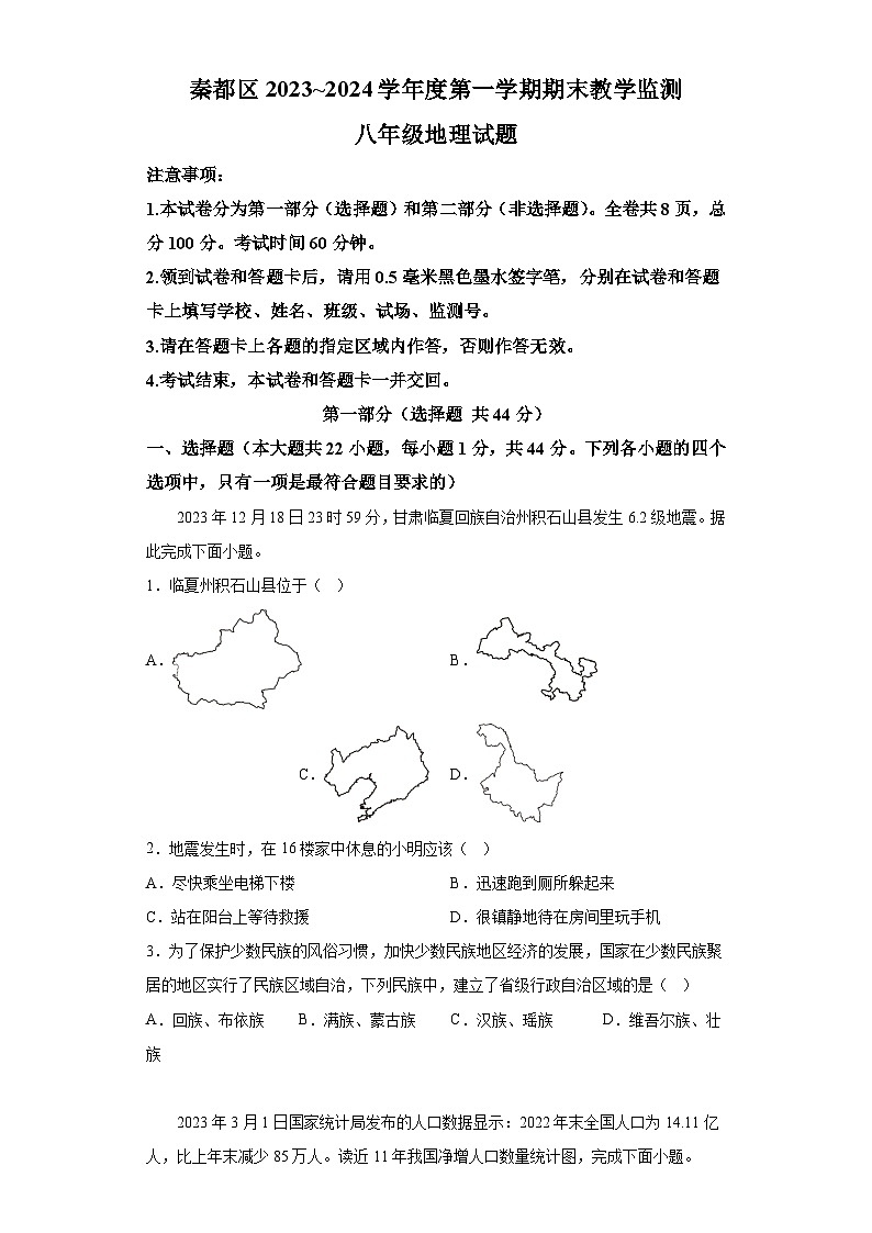陕西省咸阳市秦都区2023-2024学年八年级上学期期末 地理试题(含解析)01