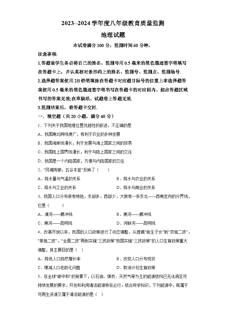 四川省綿陽市涪城區(qū)2023-2024學(xué)年八年級(jí)上學(xué)期期末 地理試題（含解析）第1頁