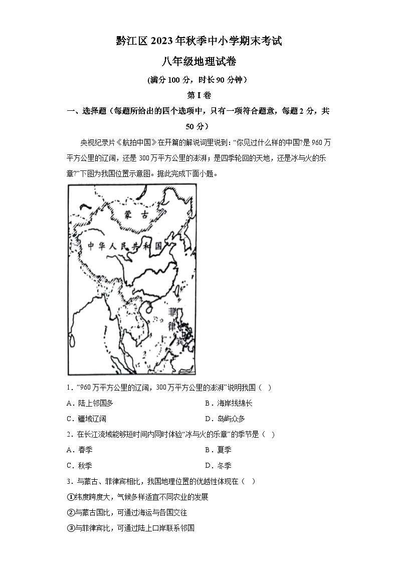 重庆市黔江区多校2023-2024学年八年级上学期期末 地理试题（含解析）01