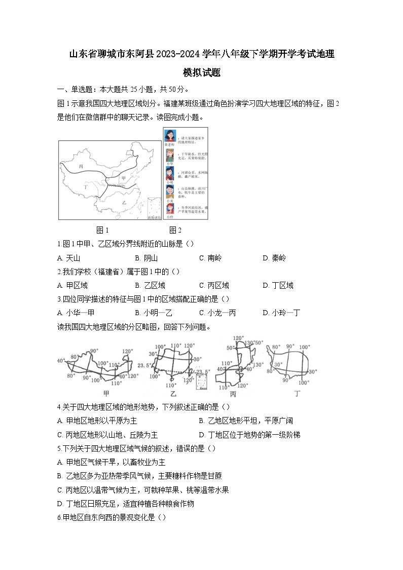 山东省聊城市东阿县2023-2024学年八年级下学期开学考试地理模拟试题（附答案）