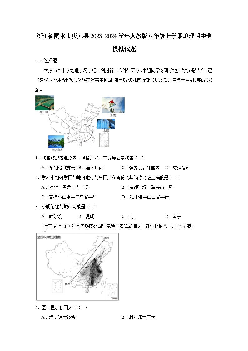 浙江省丽水市庆元县2023-2024学年人教版八年级上学期地理期中测模拟试题（附答案）