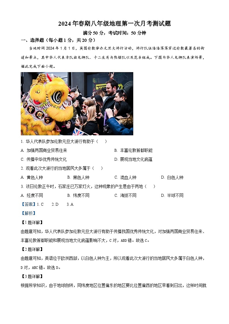 河南省南阳市第二十一学校2023-2024学年八年级下学期4月月考地理试题(原卷版+解析版)01