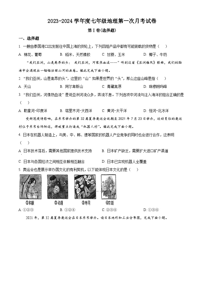 湖南省新宁县金城学校2023-2024学年七年级下学期3月下学期月考地理试题（原卷版+解析版）01