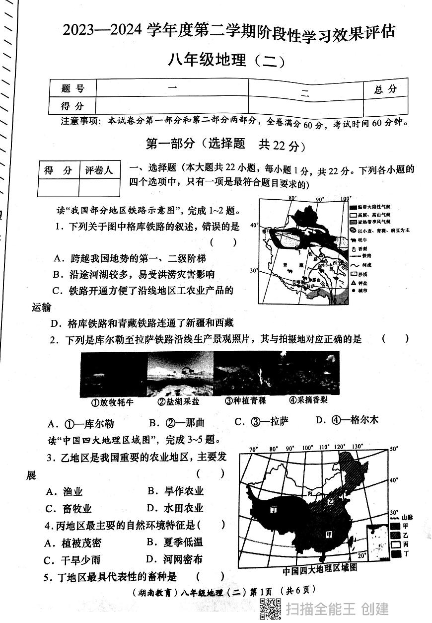 陜西省西安市長安區(qū)教育聯(lián)合區(qū)2023-2024學(xué)年八年級下學(xué)期4月月考地理試卷第1頁