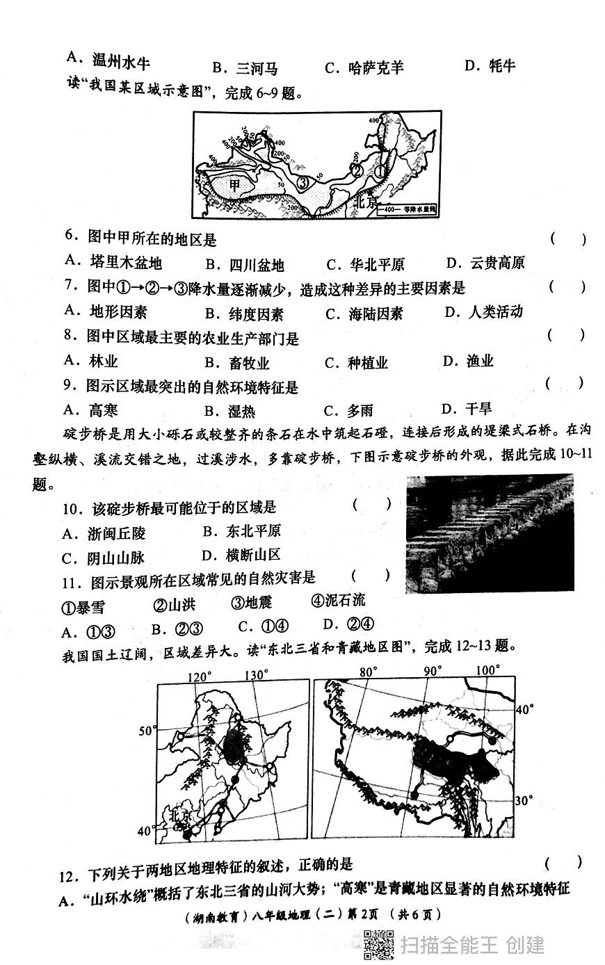 陜西省西安市長安區(qū)教育聯(lián)合區(qū)2023-2024學(xué)年八年級下學(xué)期4月月考地理試卷第2頁