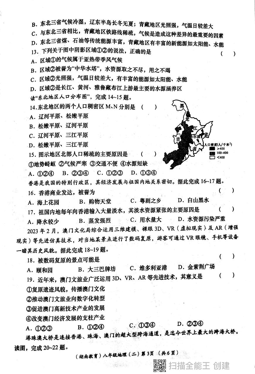 陜西省西安市長安區(qū)教育聯(lián)合區(qū)2023-2024學(xué)年八年級下學(xué)期4月月考地理試卷第3頁