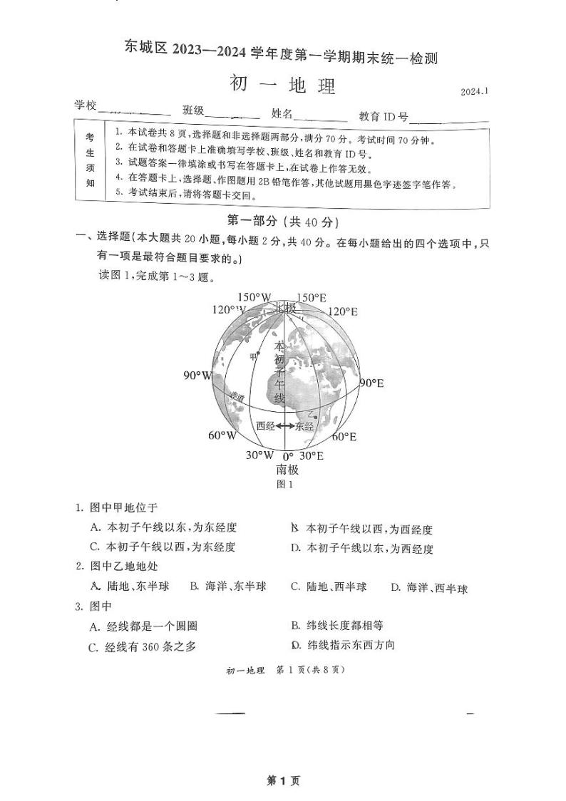 +北京市东城区2023-2024学年七年级上学期期末地理试题01