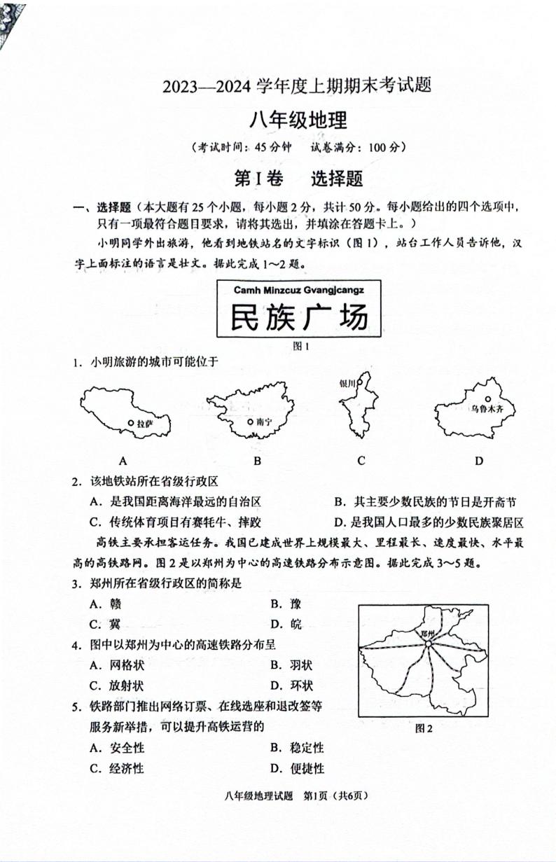 重庆市渝中区2023-2024学年八年级上学期期末考试地理试题01