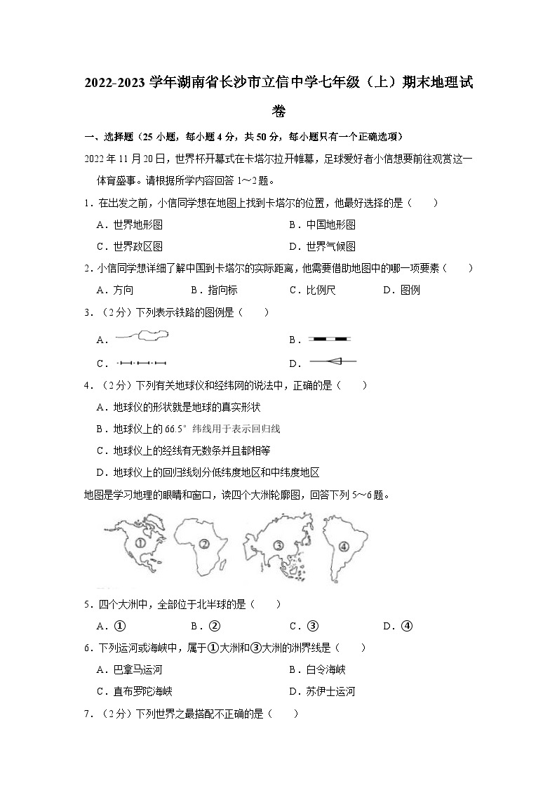2022-2023学年湖南省长沙市立信中学七年级（上）期末地理试卷01