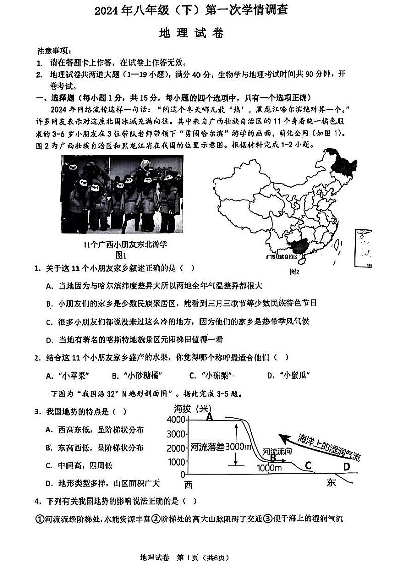 辽宁省大连市名校联盟2023-2024学年八年级下学期4月月考地理试题第1页