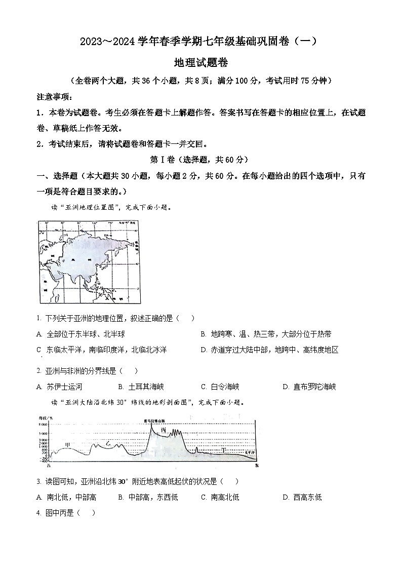 云南省昭通市巧家县大寨中学2023-2024学年七年级下学期4月月考地理试题(原卷版)第1页