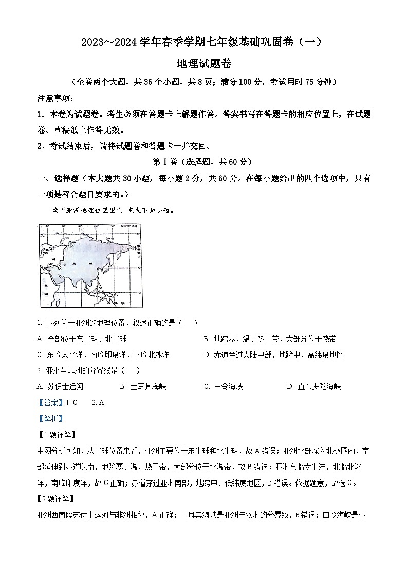 云南省昭通市巧家县大寨中学2023-2024学年七年级下学期4月月考地理试题(解析版)第1页