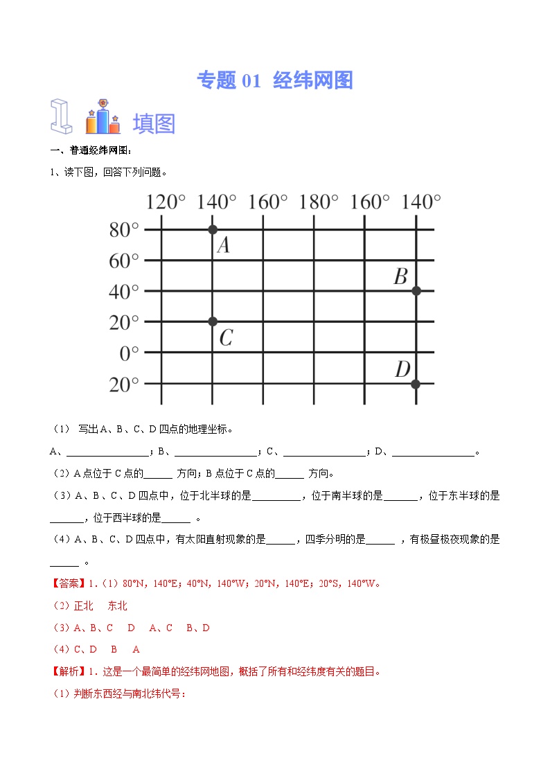 中考地理一轮复习速记手册与变式演练专题01  经纬网图（含解析）