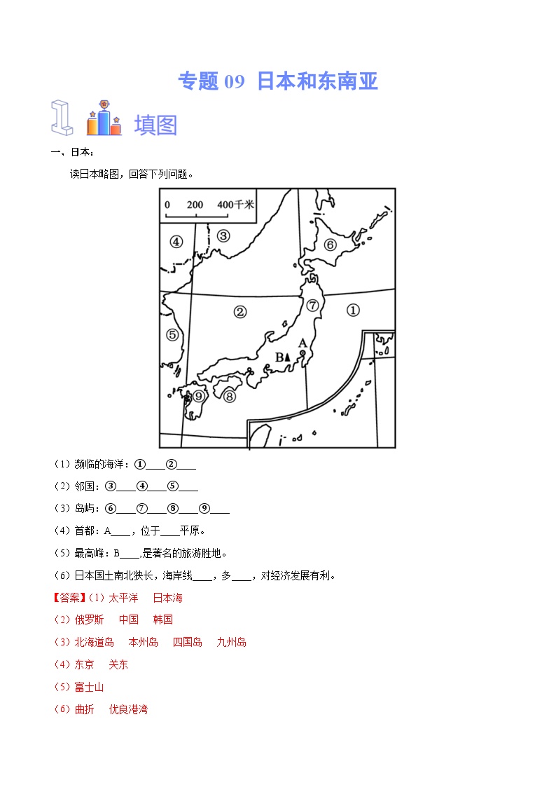 中考地理一轮复习速记手册与变式演练专题09 日本和东南亚（含解析）