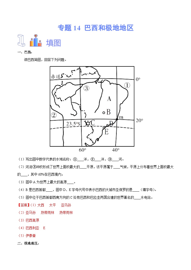 中考地理一轮复习速记手册与变式演练专题14 巴西和极地地区（含解析）