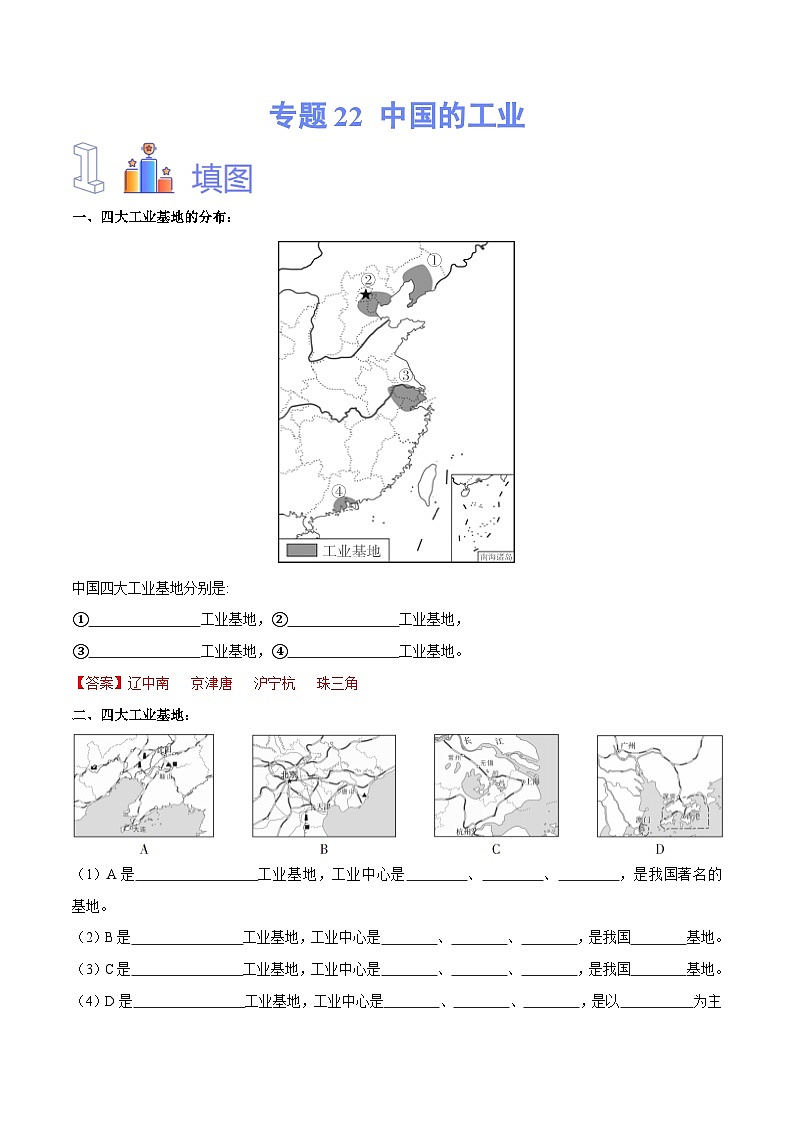 中考地理一轮复习速记手册与变式演练专题22 中国的工业(含解析)第1页
