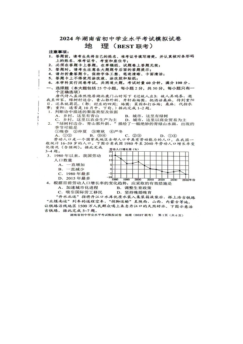 2024年湖南省初中学业水平考试模拟地理试题(BEST联考)第1页
