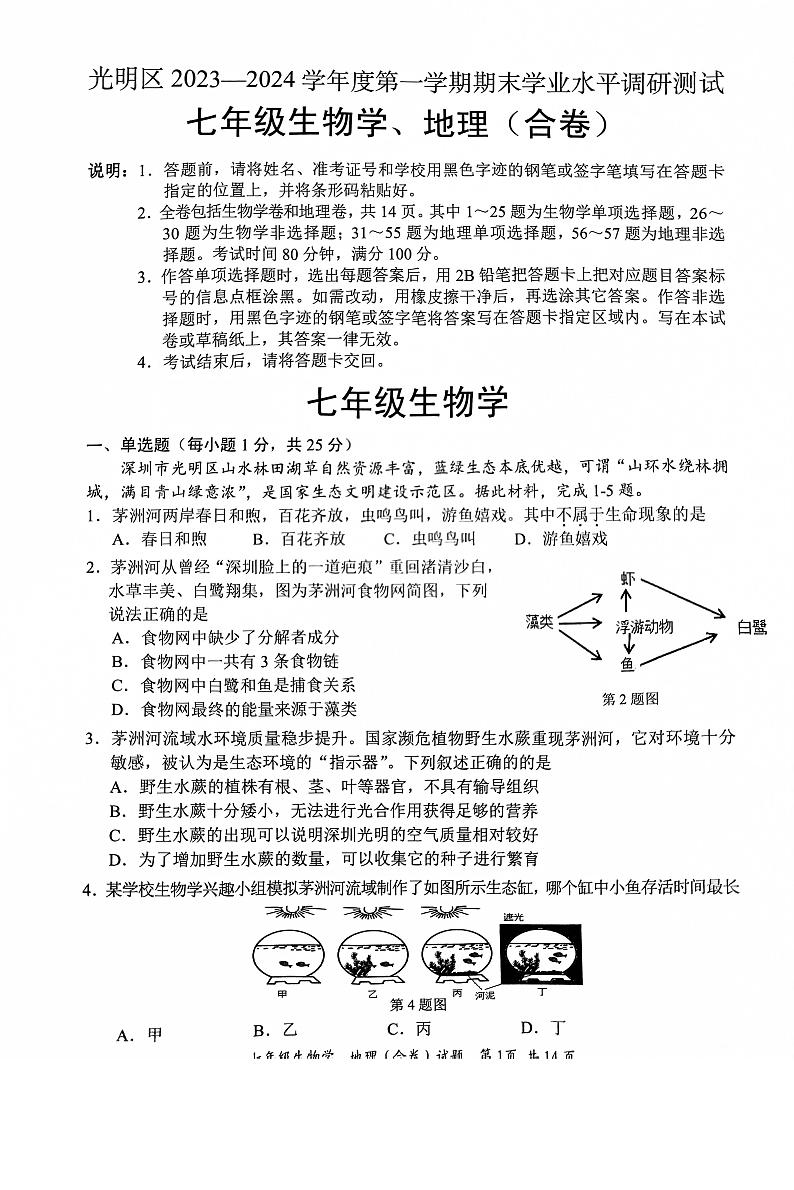 广东省深圳市光明区2023-2024学年七年级上学期1月期末地理•生物试题第1页