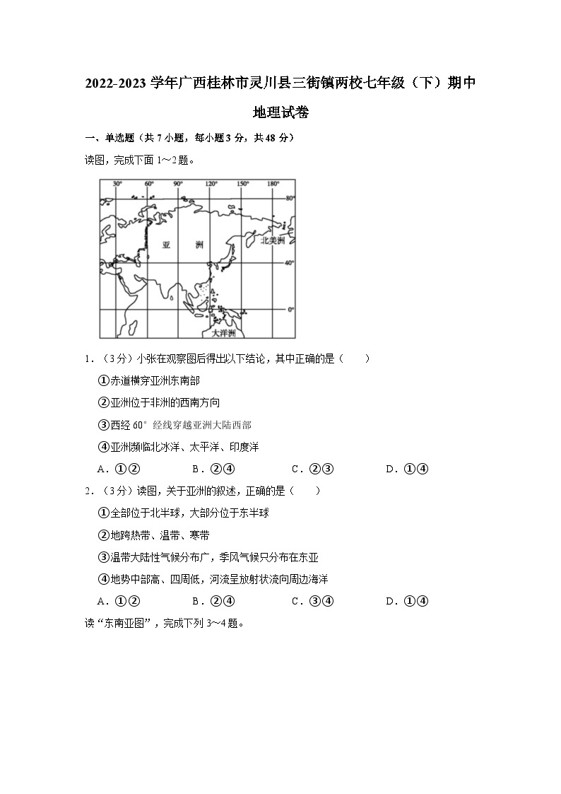 2022-2023学年广西桂林市灵川县三街镇两校七年级（下）期中地理试卷01