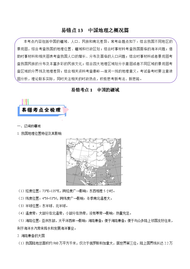 中考地理二轮复习考试易错题易错点13 中国地理之概况篇（含解析）