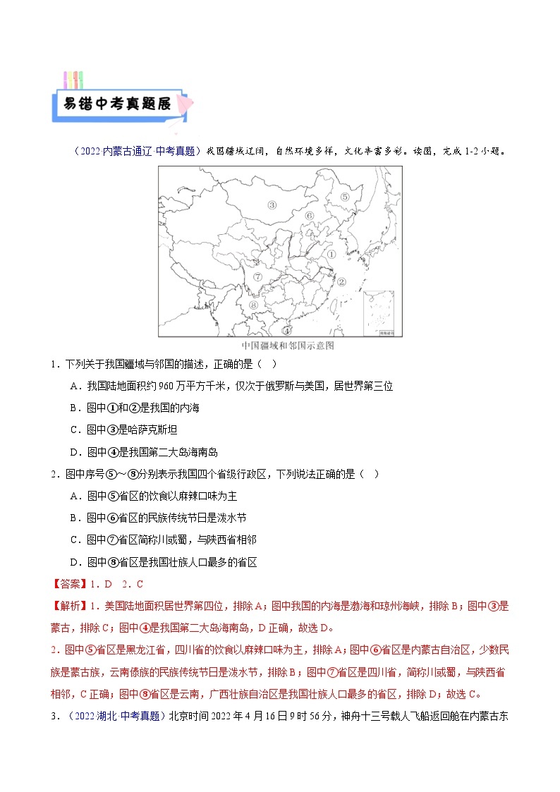 中考地理二轮复习考试易错题易错点13 中国地理之概况篇（含解析）03
