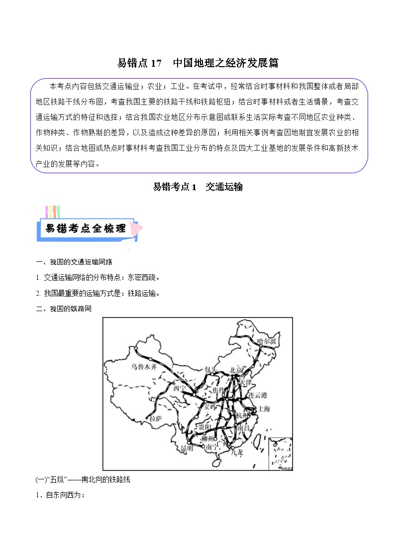 中考地理二轮复习考试易错题易错点17 中国地理之经济发展篇（含解析）