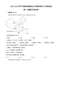 2024年甘肅省武威市涼州區(qū)武威第五中學(xué)教研聯(lián)片中考一模地理試題（原卷版+解析版）