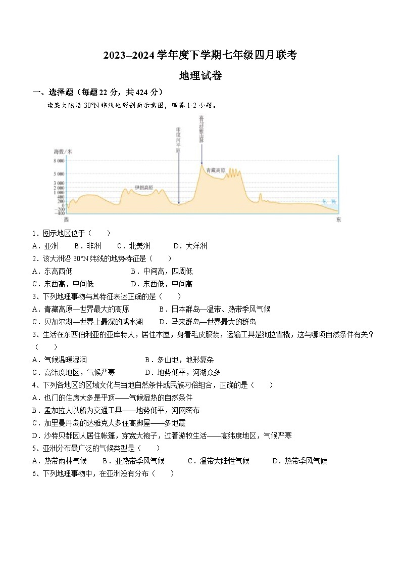 湖北省潜江市初中联考协作体2023-2024学年七年级下学期4月月考地理试题第1页