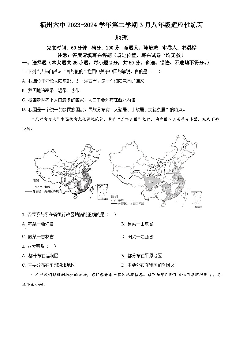 福建省福州市第六中学2023-2024学年八年级下学期3月适应性练习地理试题(原卷版+解析版)01